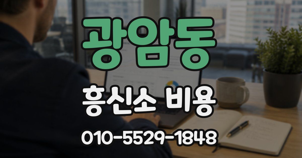 광암동 흥신소 비용