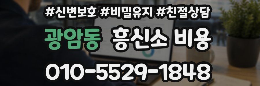 광암동 흥신소 비용