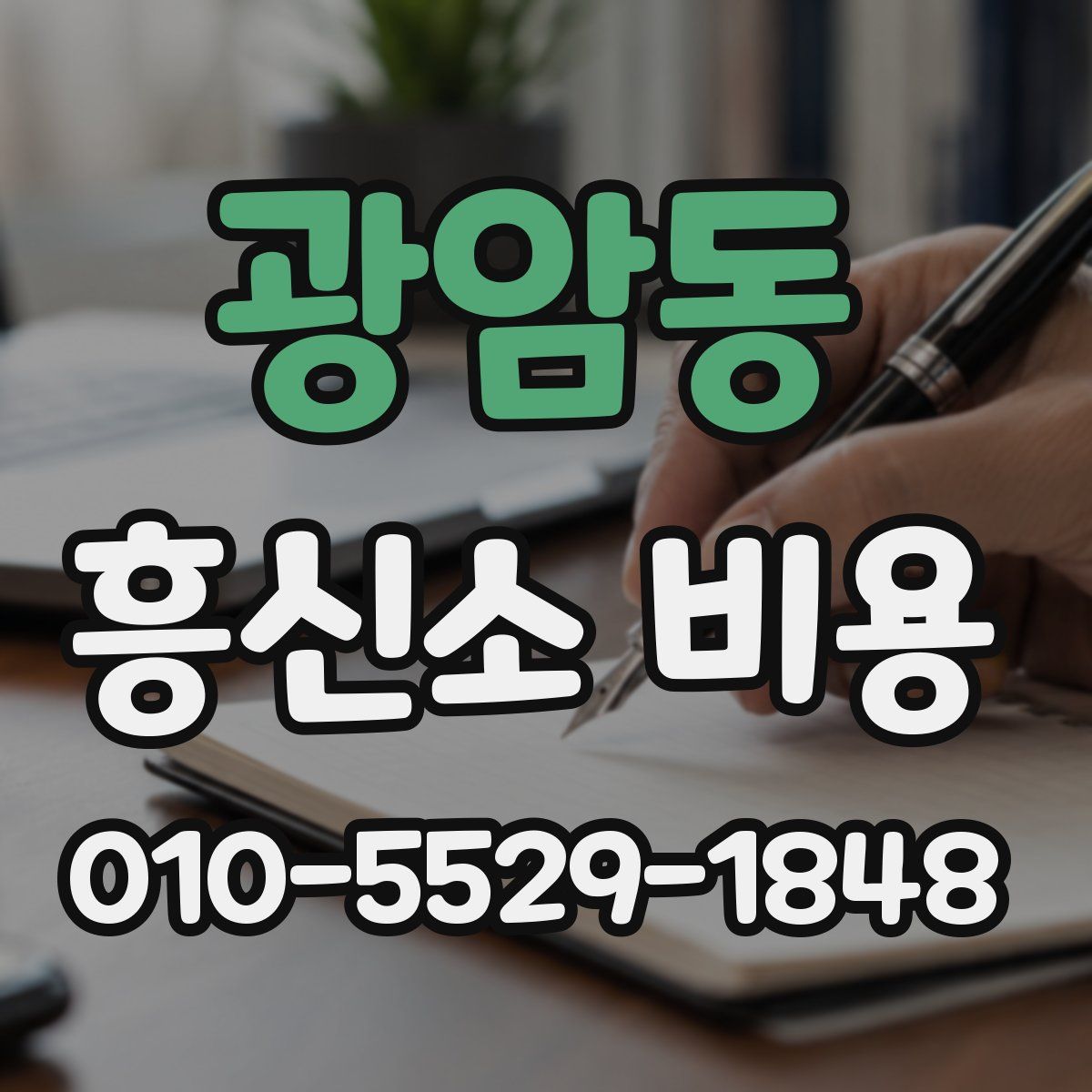광암동 흥신소 비용