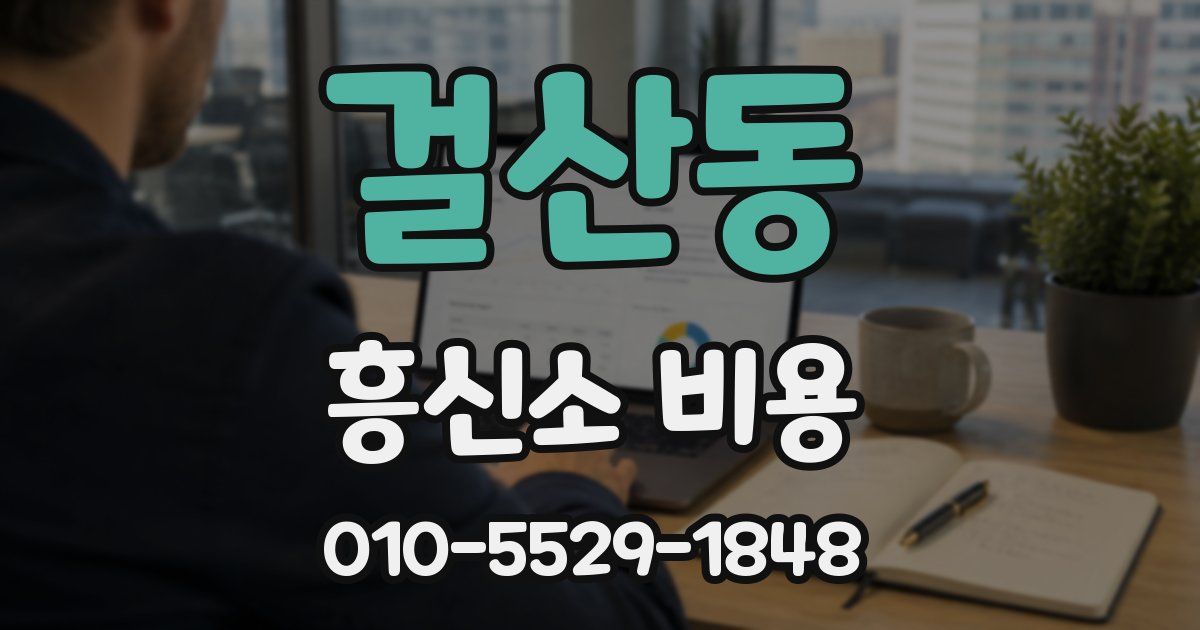 걸산동 흥신소 비용
