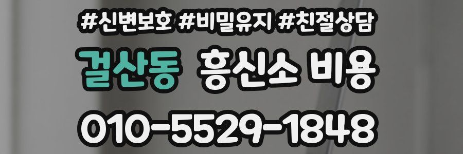 걸산동 흥신소 비용