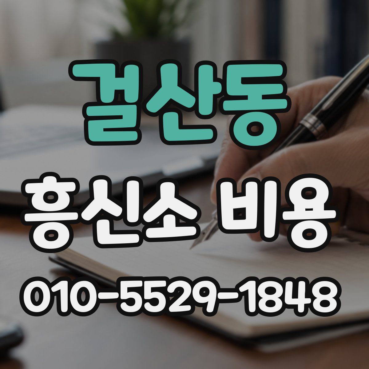 걸산동 흥신소 비용