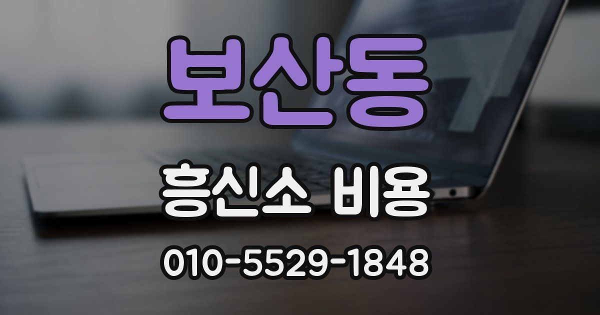 보산동 흥신소 비용
