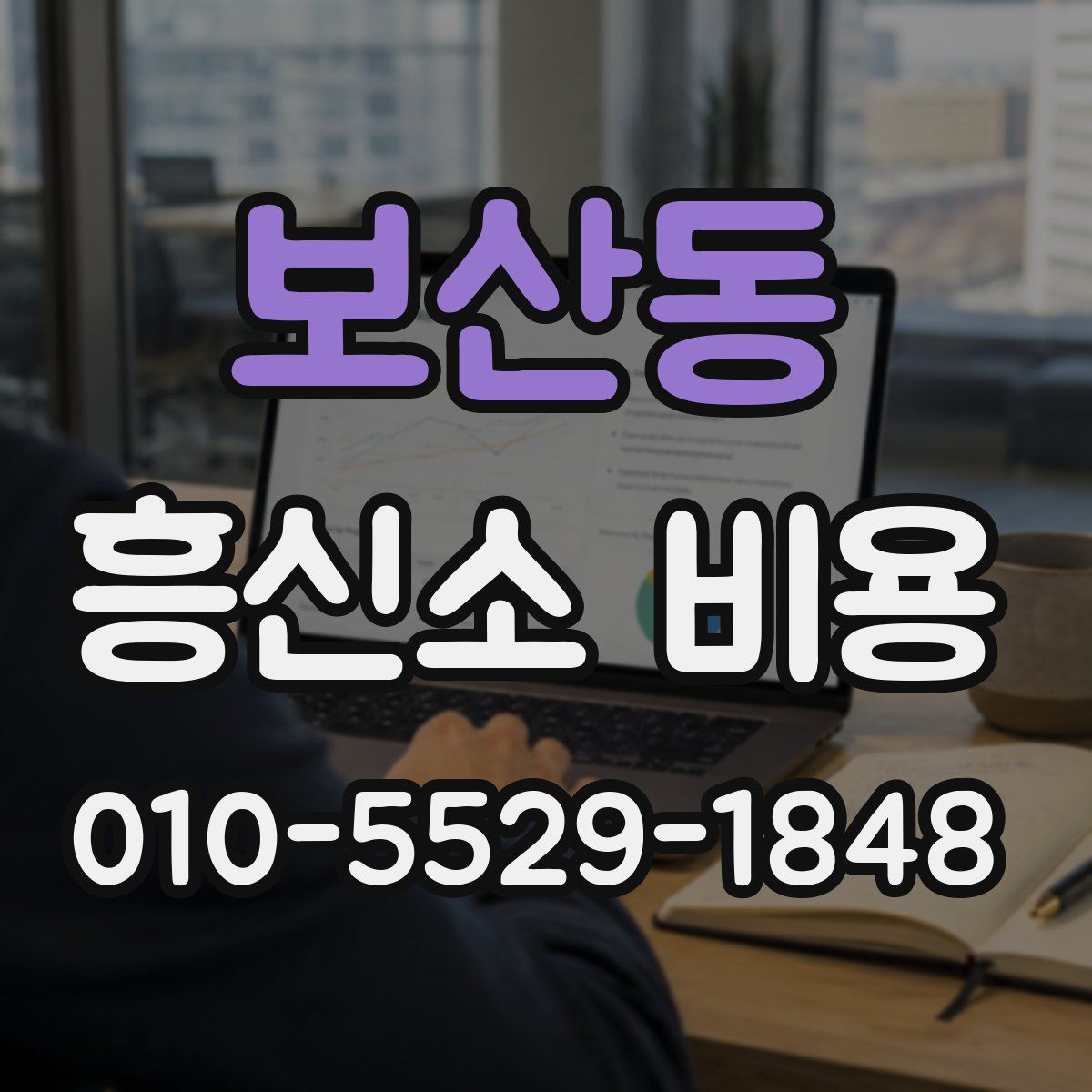 보산동 흥신소 비용