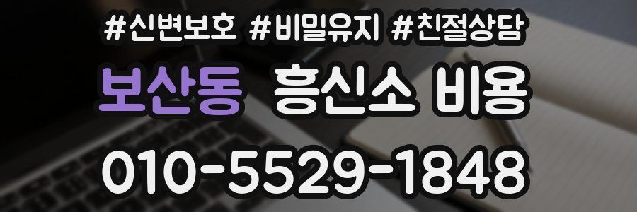 보산동 흥신소 비용