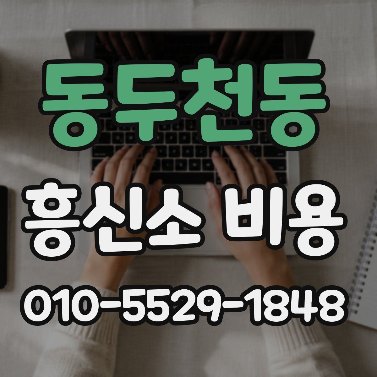 동두천동 흥신소 비용