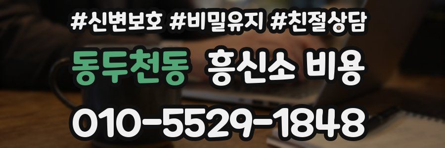동두천동 흥신소 비용