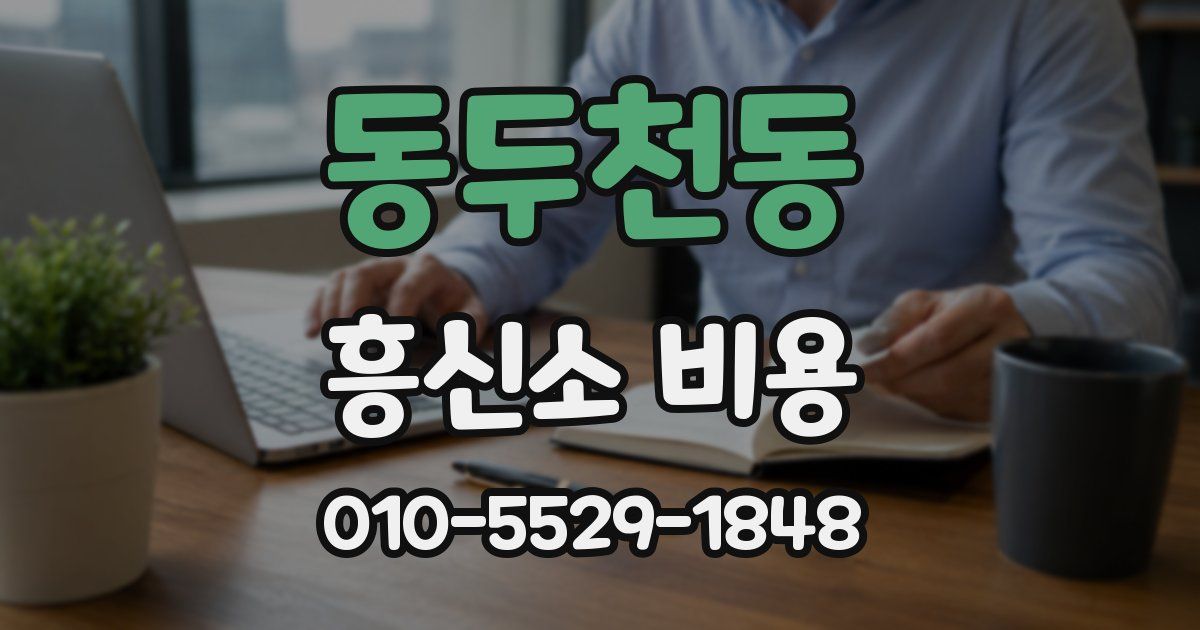 동두천동 흥신소 비용