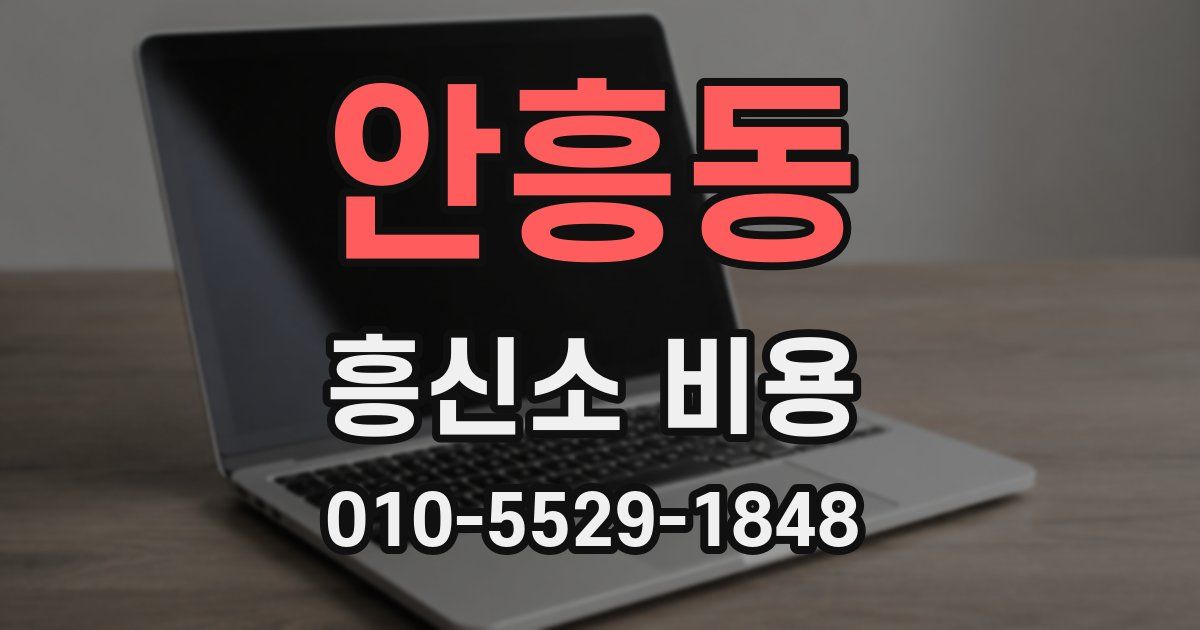 안흥동 흥신소 비용