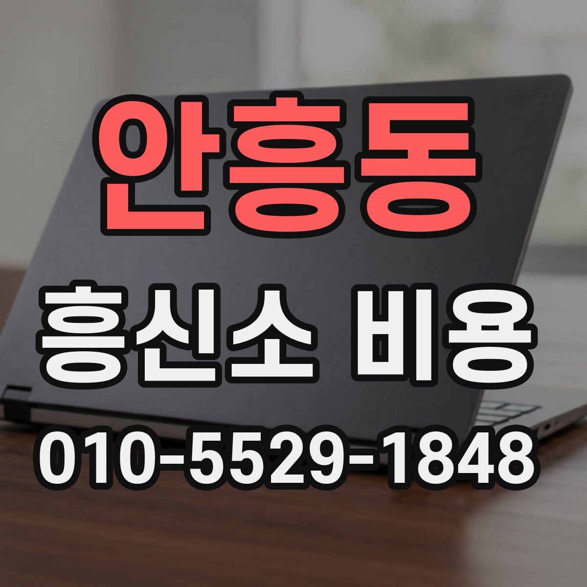 안흥동 흥신소 비용