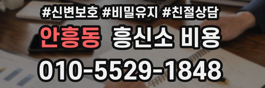 안흥동 흥신소 비용