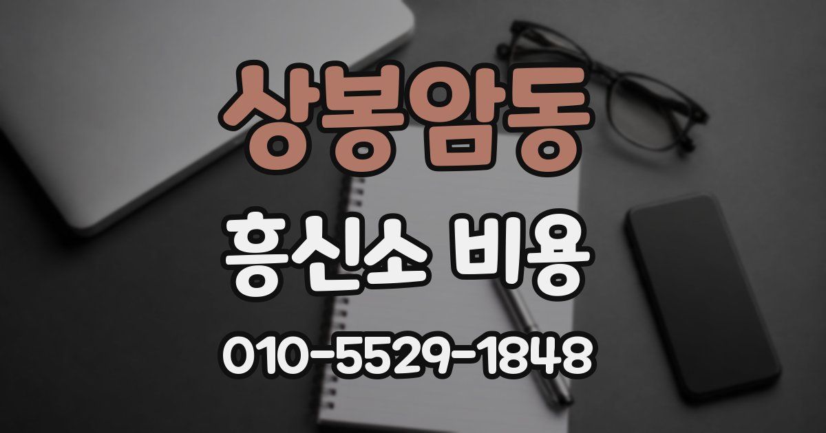 상봉암동 흥신소 비용