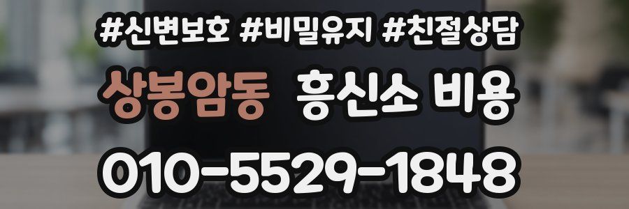 상봉암동 흥신소 비용