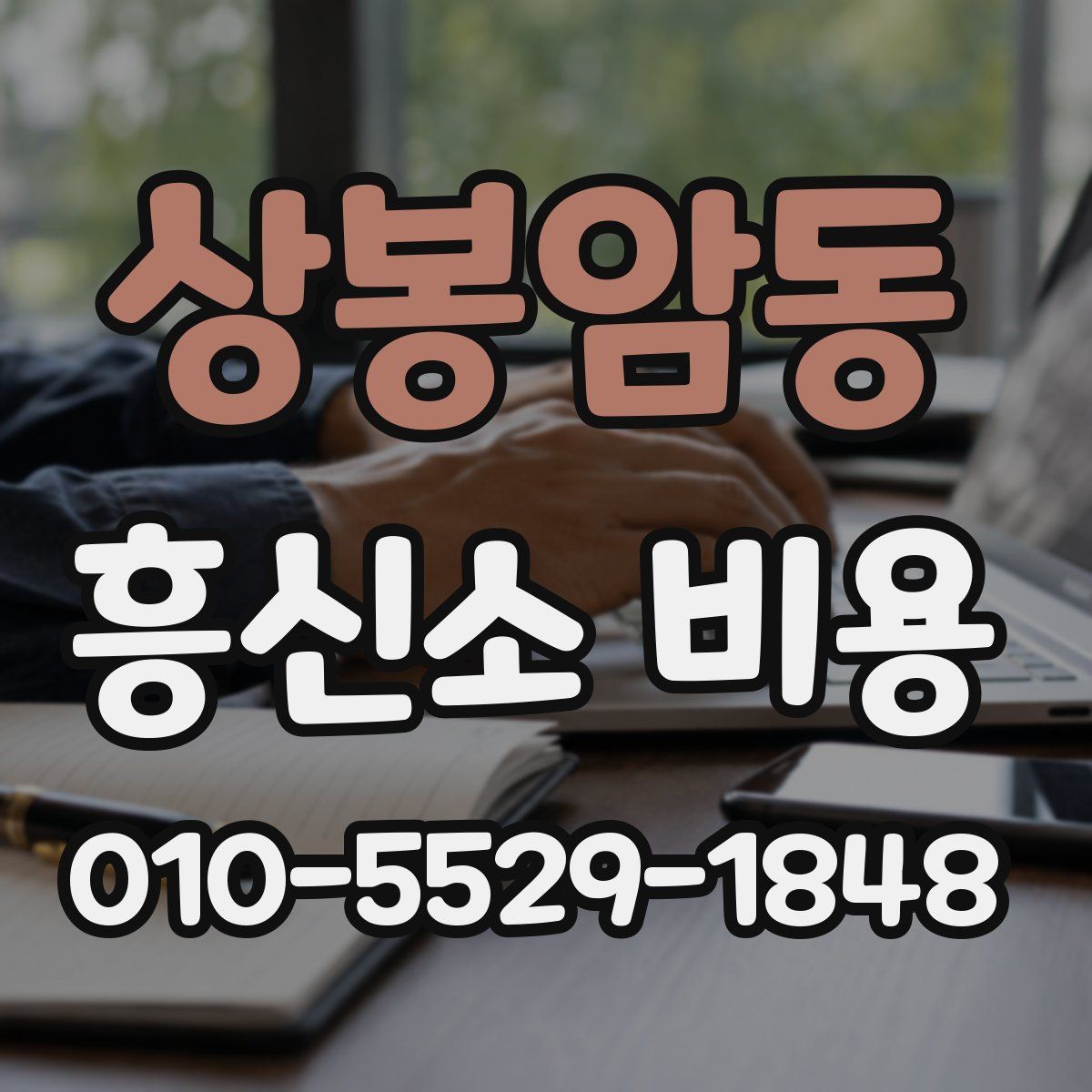 상봉암동 흥신소 비용