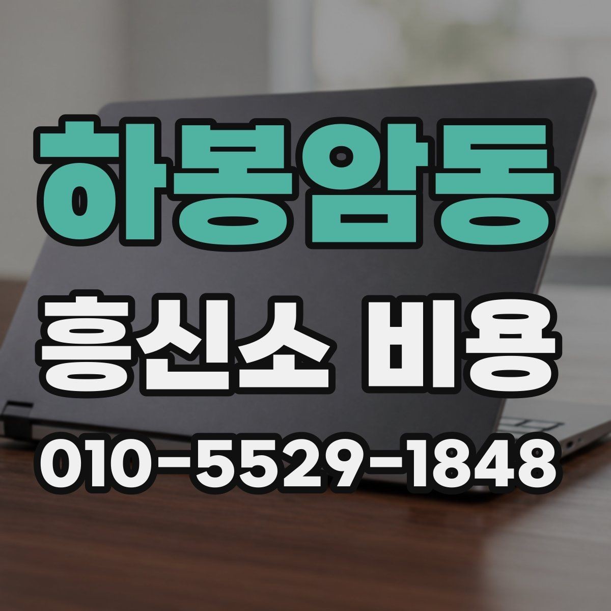 하봉암동 흥신소 비용 상담에서 자주 나오는 조건들