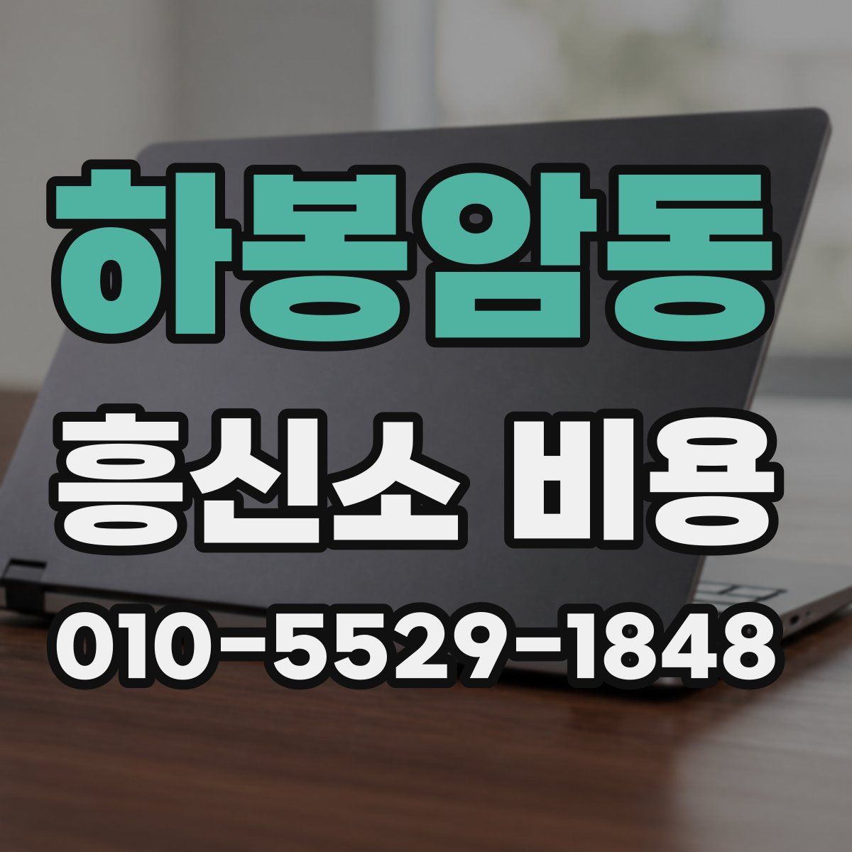 하봉암동 흥신소 비용