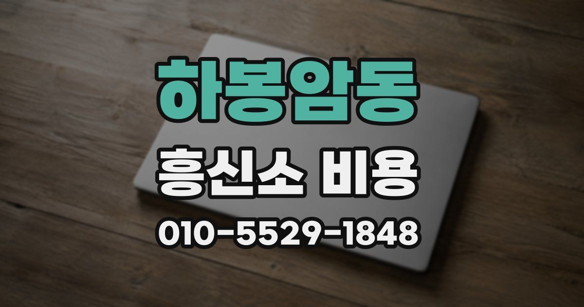 하봉암동 흥신소 비용