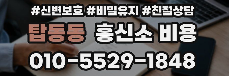 탑동동 흥신소 비용
