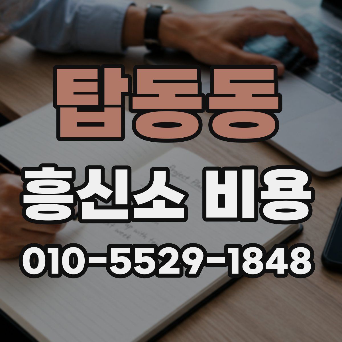 탑동동 흥신소 비용