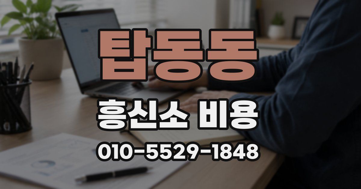 탑동동 흥신소 비용
