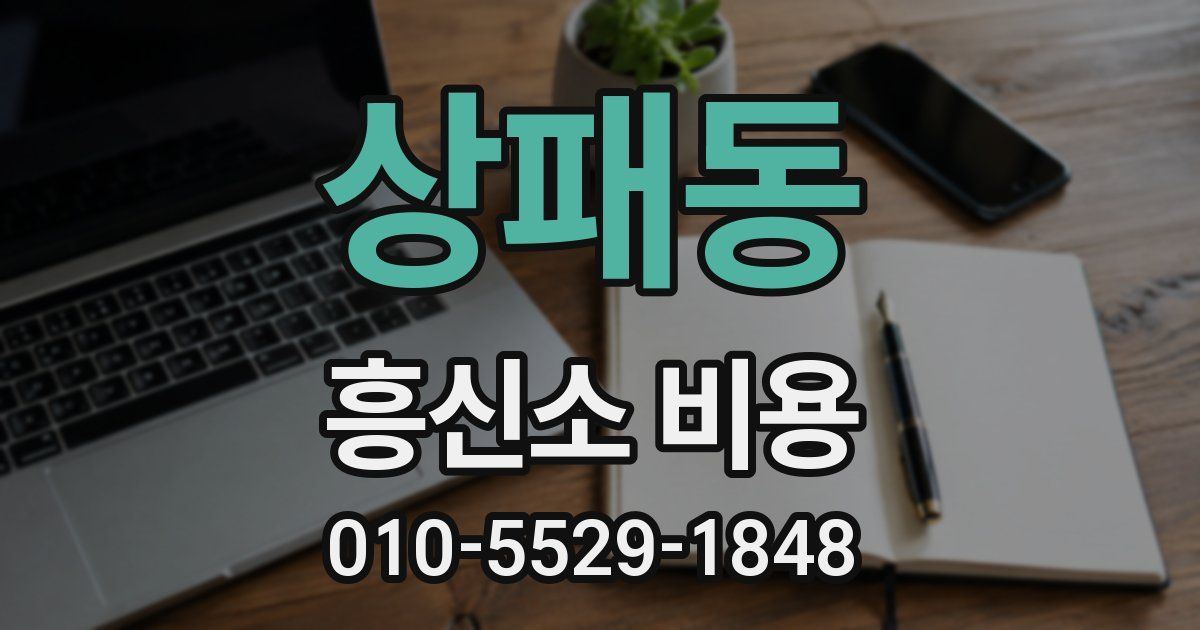 상패동 흥신소 비용