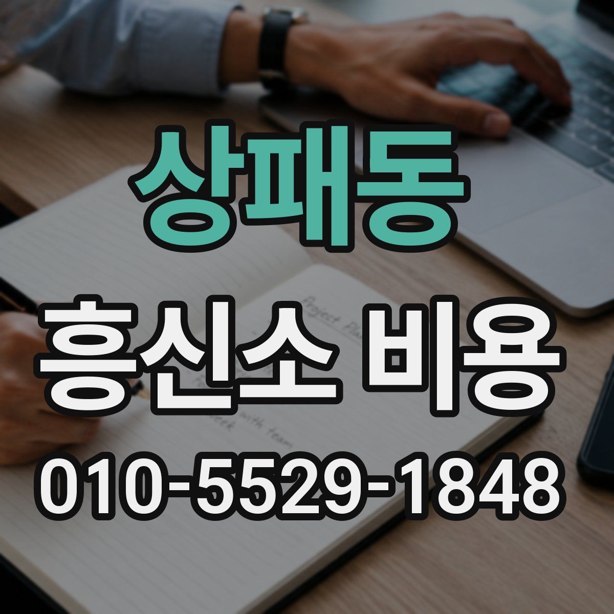 상패동 흥신소 비용