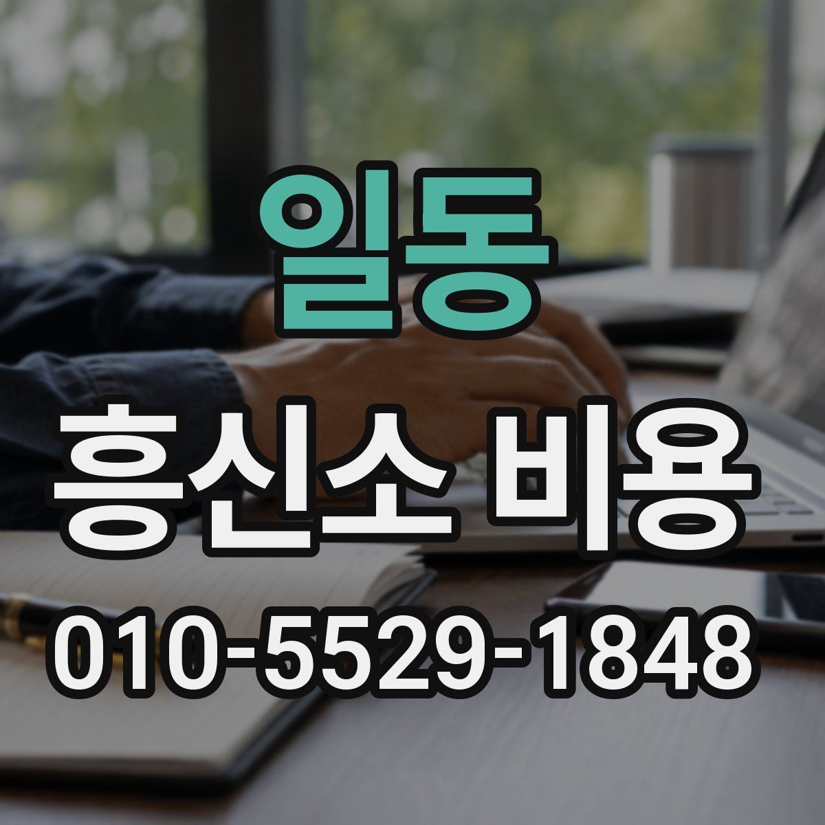 일동 흥신소 비용