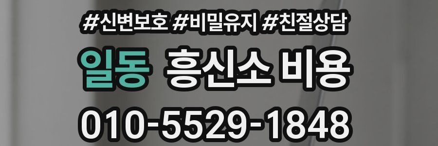 일동 흥신소 비용