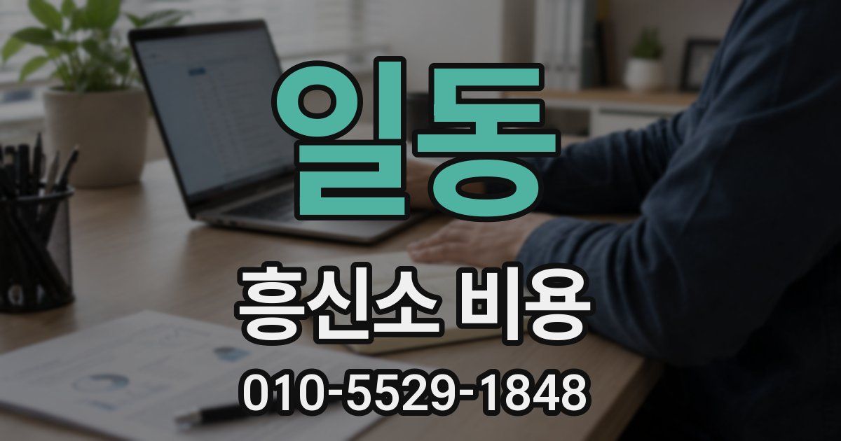 일동 흥신소 비용