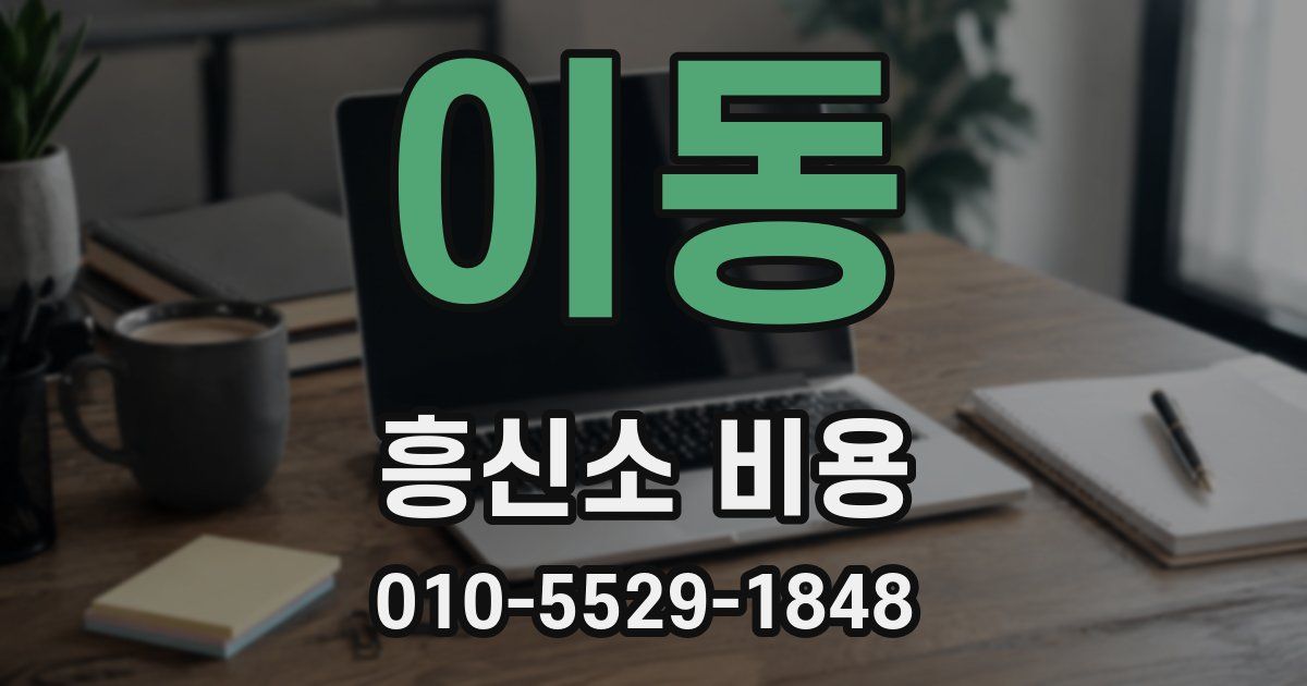 이동 흥신소 비용