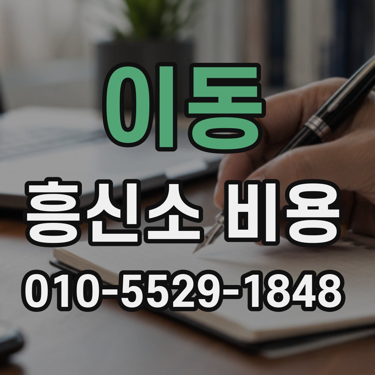 이동 흥신소 비용