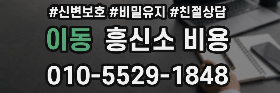 이동 흥신소 비용