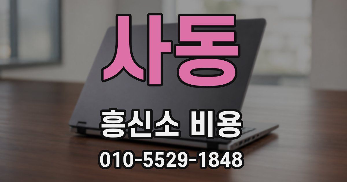 사동 흥신소 비용