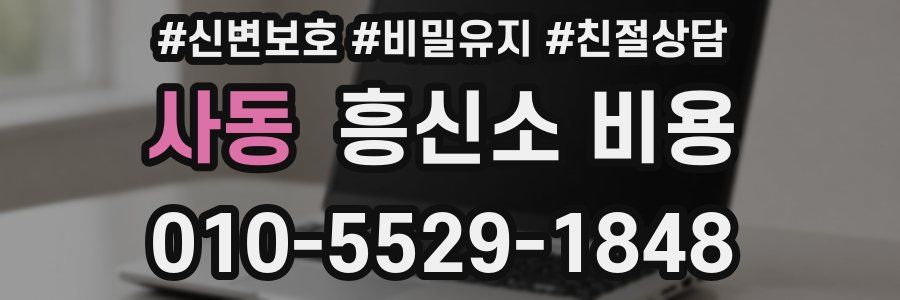 사동 흥신소 비용