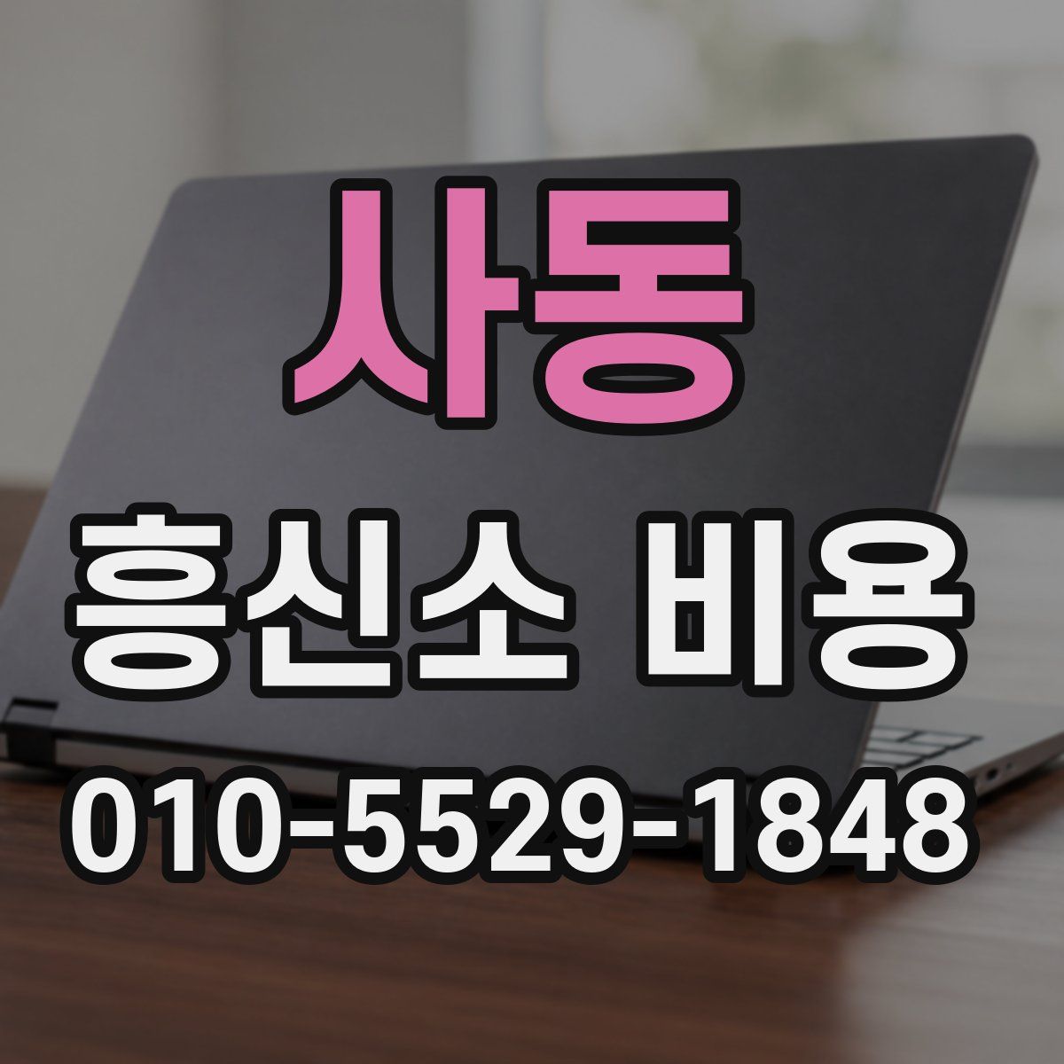 사동 흥신소 비용