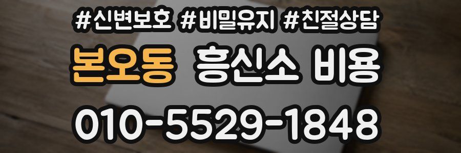 본오동 흥신소 비용