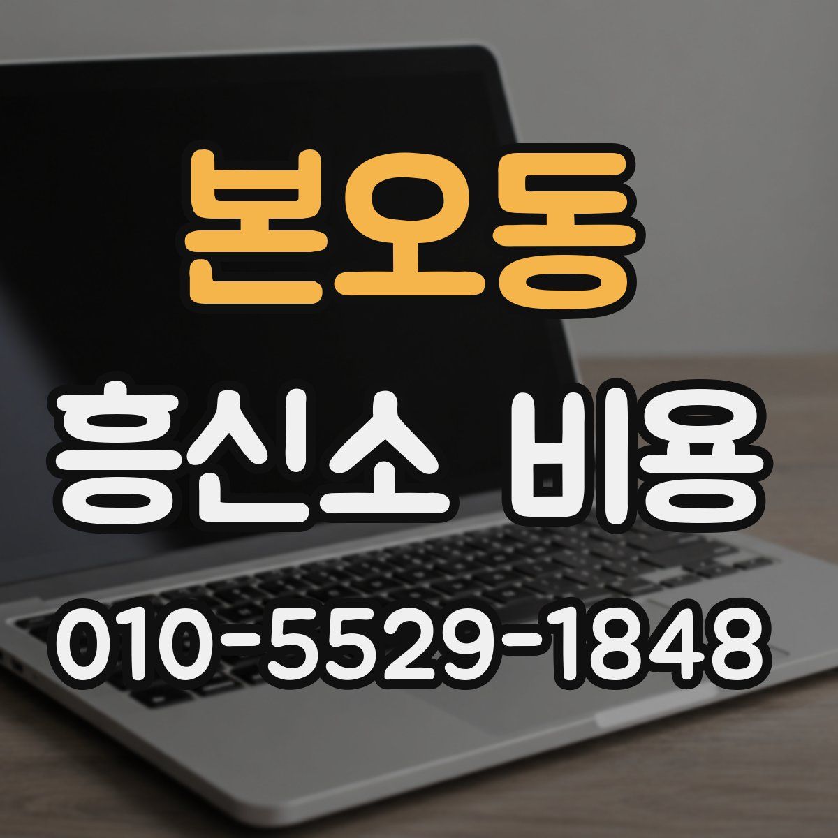 본오동 흥신소 비용
