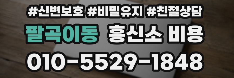 팔곡이동 흥신소 비용