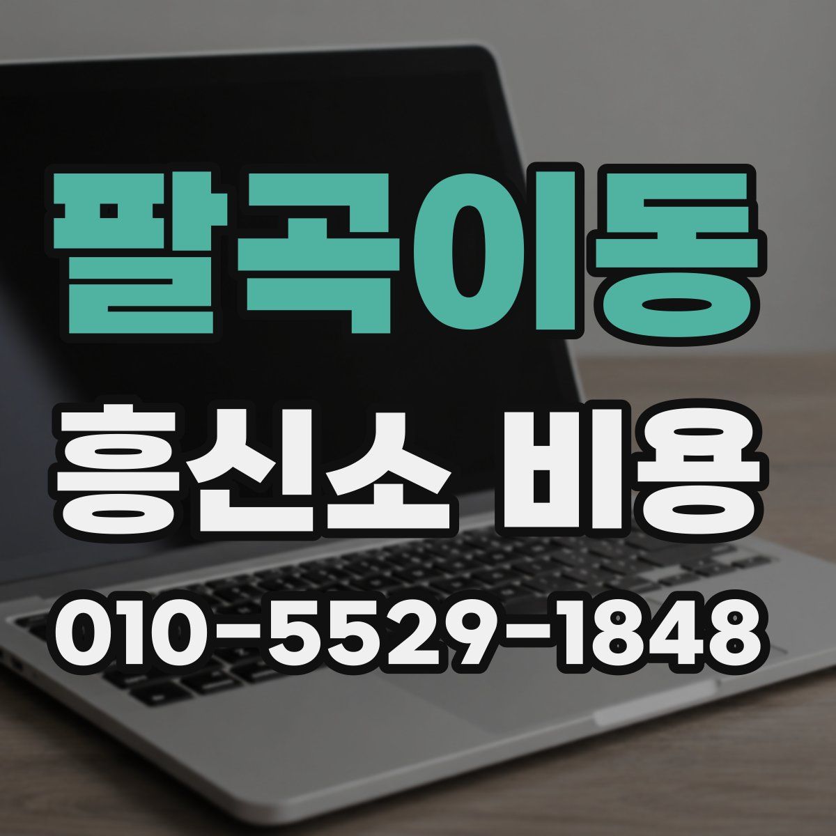 팔곡이동 흥신소 비용