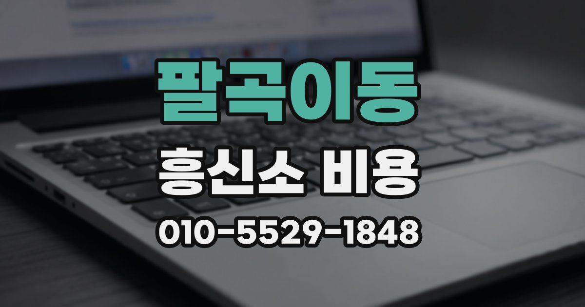 팔곡이동 흥신소 비용