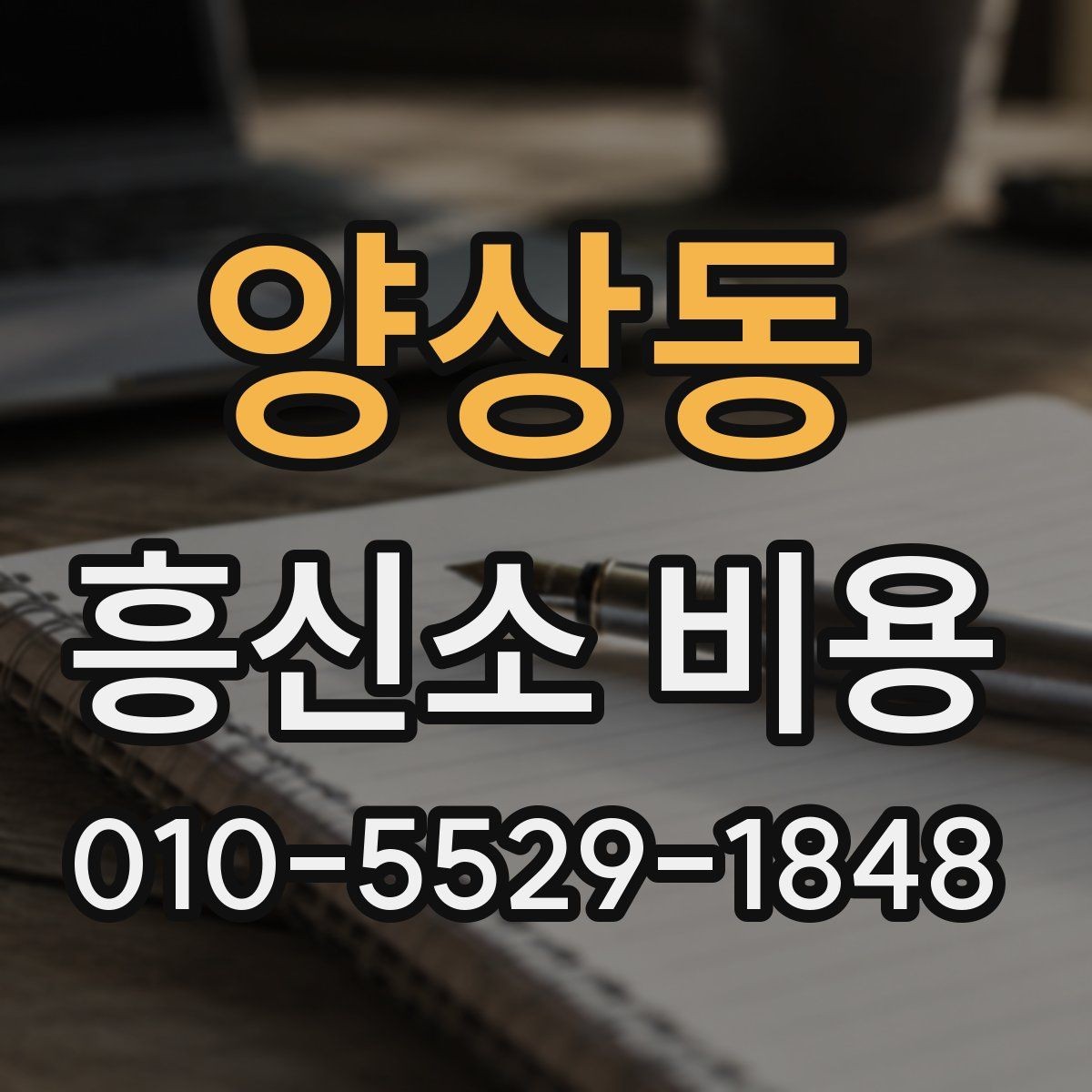 양상동 흥신소 비용 안내를 받을 때 확인할 조건