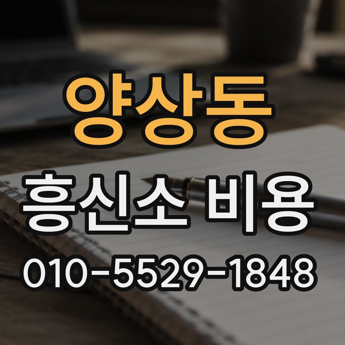 양상동 흥신소 비용