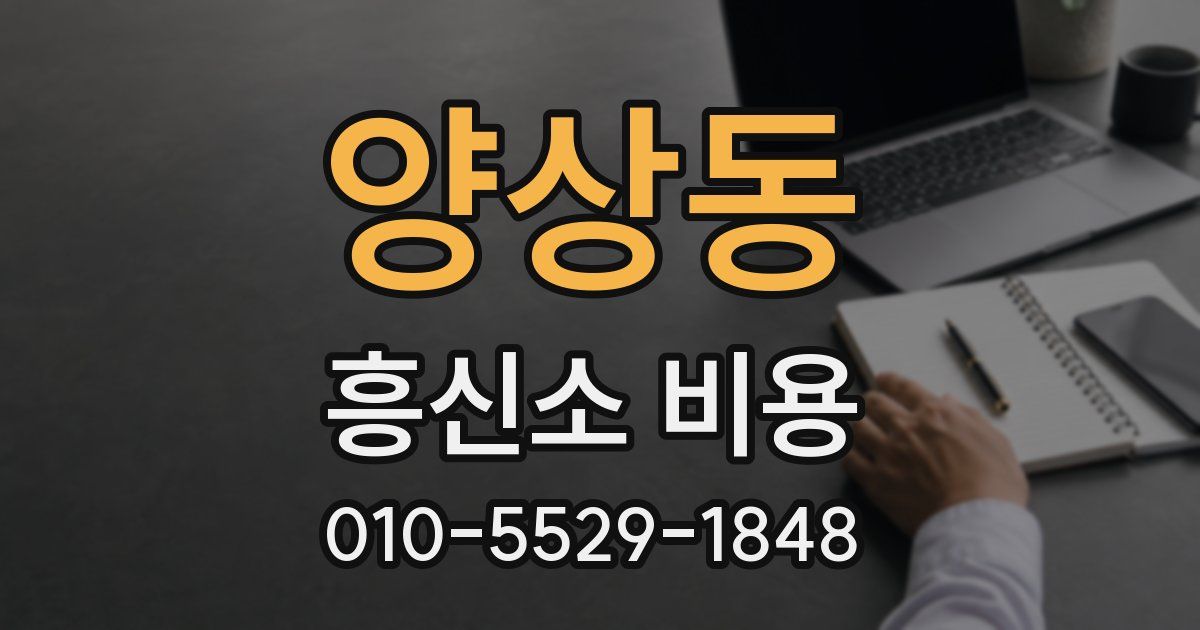 양상동 흥신소 비용