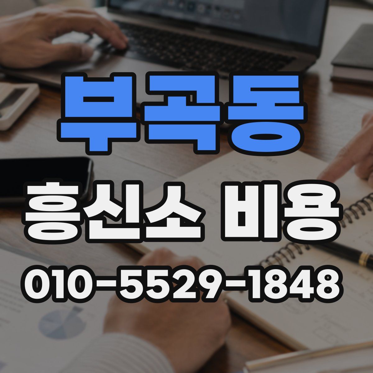 부곡동 흥신소 비용