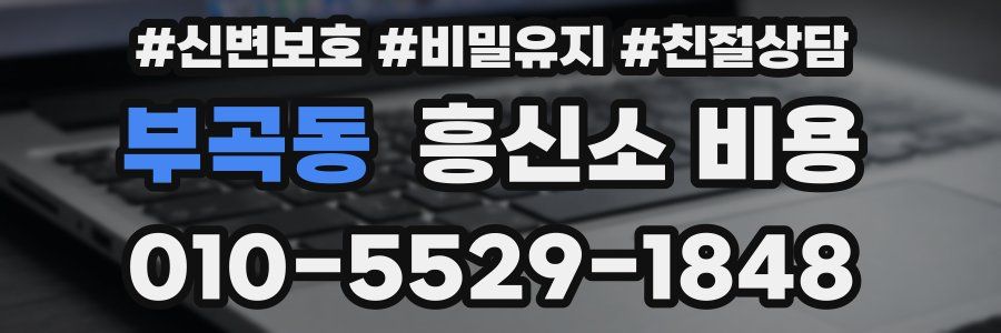 부곡동 흥신소 비용