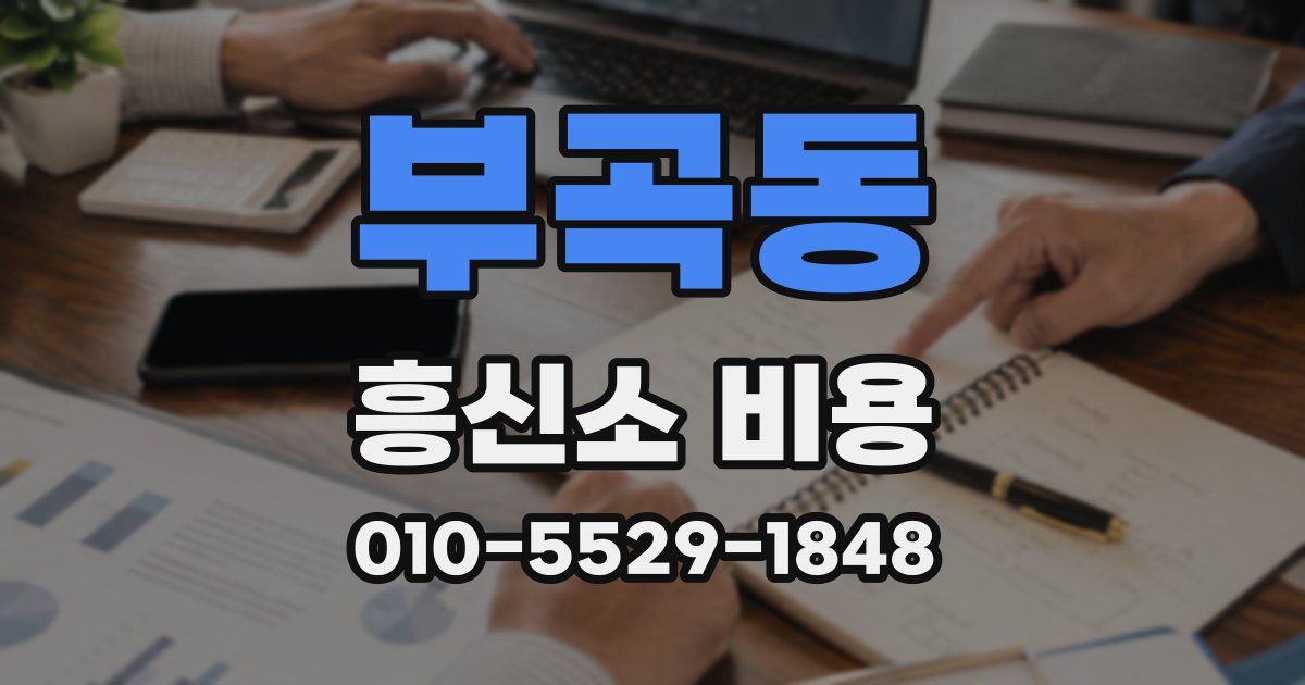 부곡동 흥신소 비용