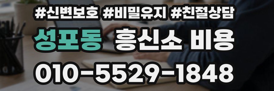 성포동 흥신소 비용
