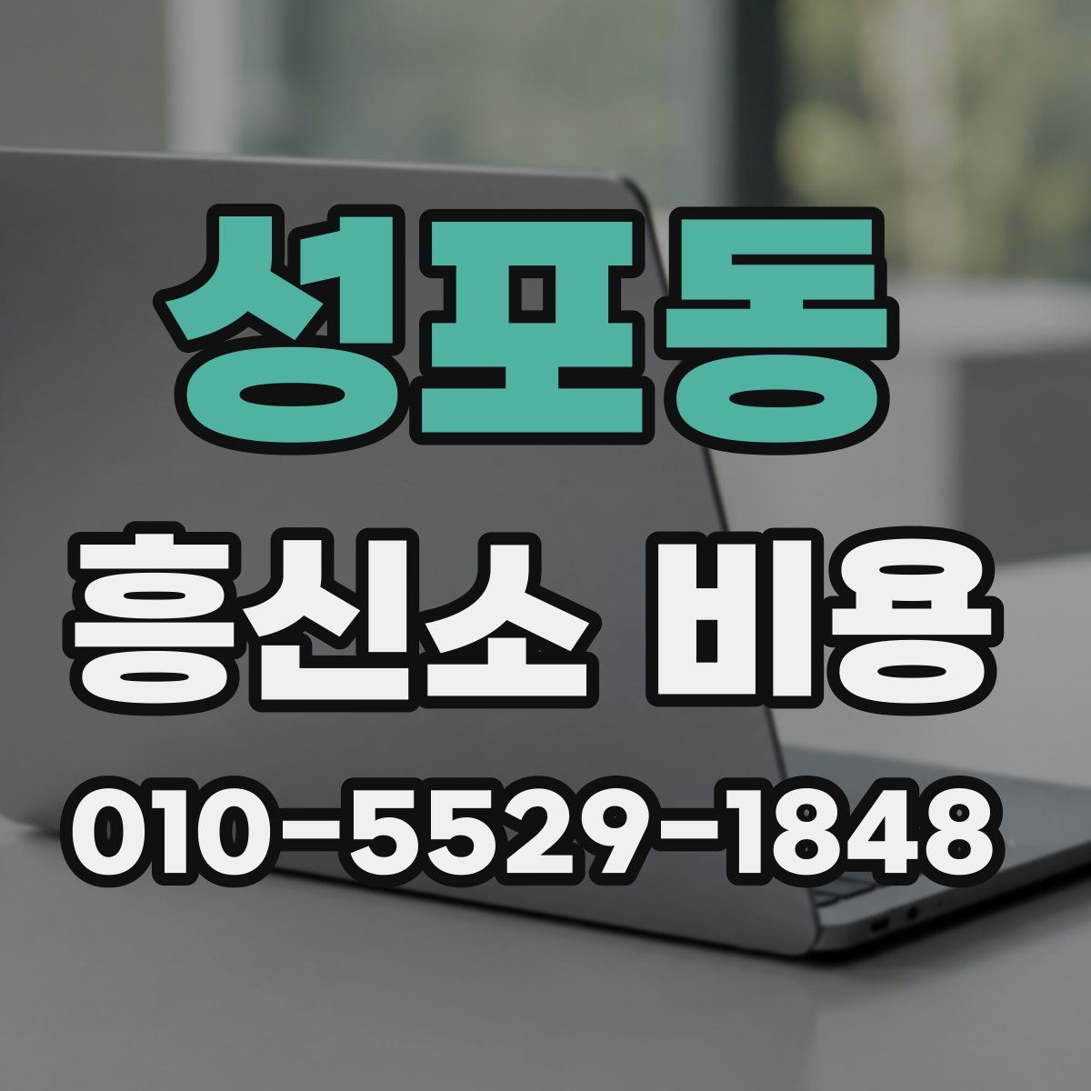 성포동 흥신소 비용