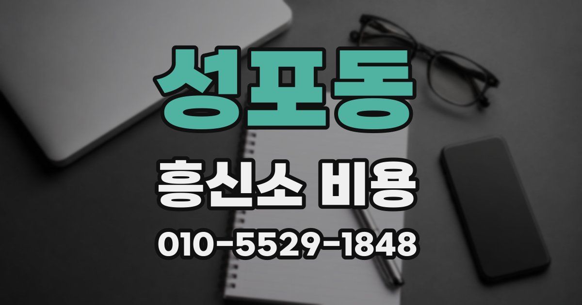 성포동 흥신소 비용