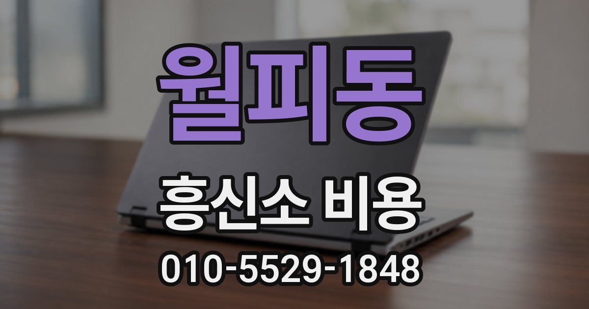 월피동 흥신소 비용